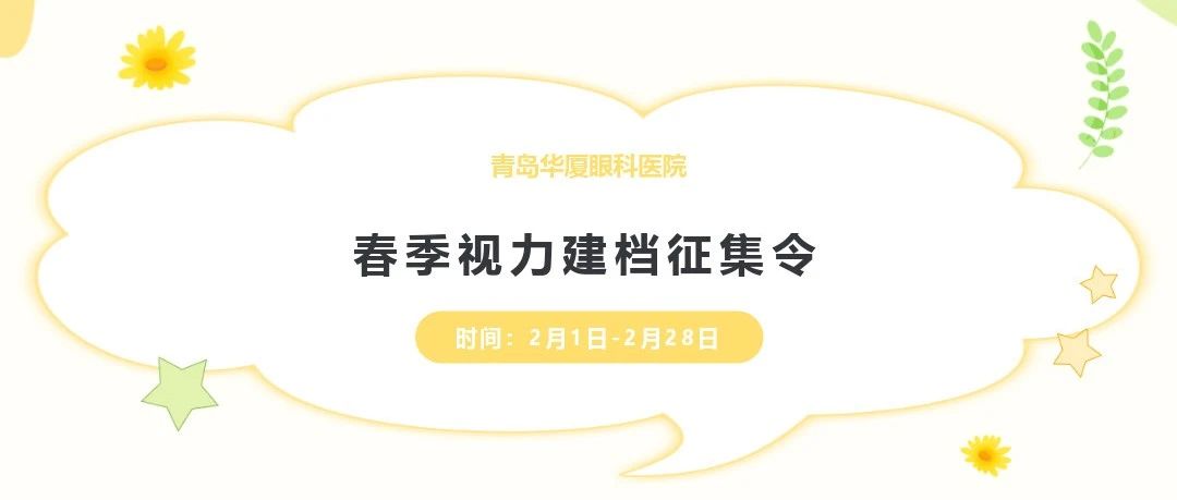 開學季 好視力丨@家長們，青島華廈視力建檔征集工作開始啦，快帶孩子來檢查!