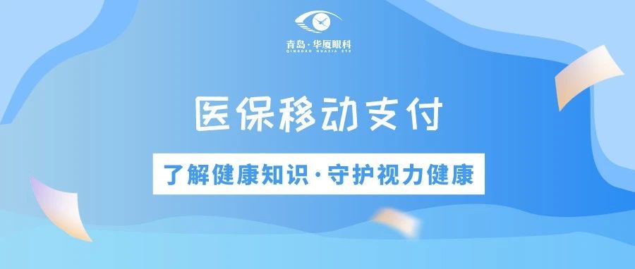 青島華廈眼科 | 免排隊、免等候、秒支付，醫保移動支付正式上線